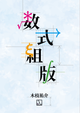 数式組版