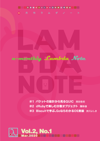n月刊ラムダノート Vol.2, No.1(2020) – 技術書出版と販売のラムダノート