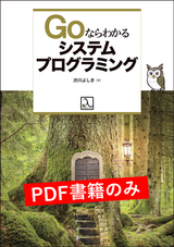 Goならわかるシステムプログラミング（PDF版のみ）