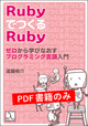 RubyでつくるRuby ゼロから学びなおすプログラミング言語入門（PDF版のみ）