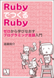 RubyでつくるRuby ゼロから学びなおすプログラミング言語入門