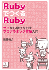 RubyでつくるRuby ゼロから学びなおすプログラミング言語入門