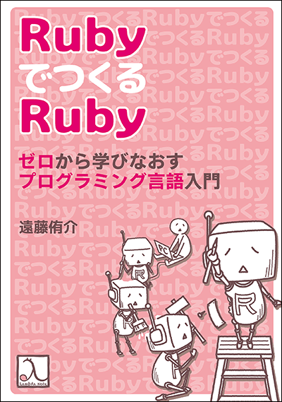 RubyでつくるRuby ゼロから学びなおすプログラミング言語入門 – 技術書 RubyでつくるRuby ゼロから学びなおすプログラミング言語入門 – 技術書