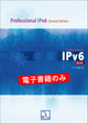 プロフェッショナルIPv6 第2版（電子書籍のみ）