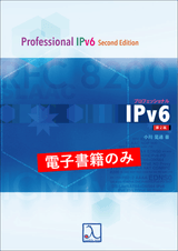 プロフェッショナルIPv6 第2版（電子書籍のみ）