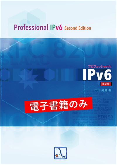 JUN*・゜プロフ必読/6 プロフェッショナルIPv6 第2版（電子書籍のみ） – 技術書出版と販売の