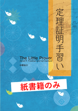 定理証明手習い（紙書籍のみ）