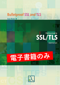 プロフェッショナルSSL/TLS（電子書籍のみ）