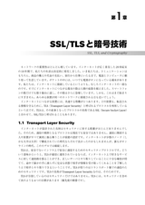 プロフェッショナルSSL/TLS