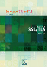 プロフェッショナルSSL/TLS