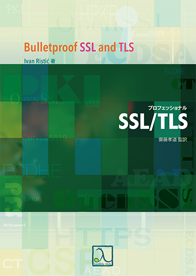 プロフェッショナルSSL/TLS – 技術書出版と販売のラムダノート